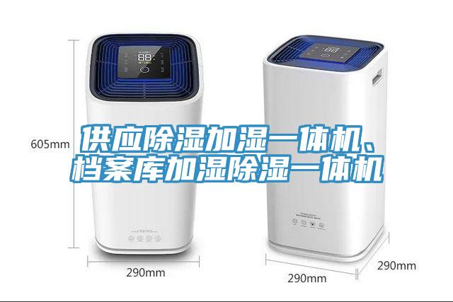 供應除濕加濕一體機、檔案庫加濕除濕一體機