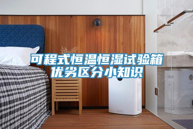 可程式恒溫恒濕試驗箱優劣區分小知識