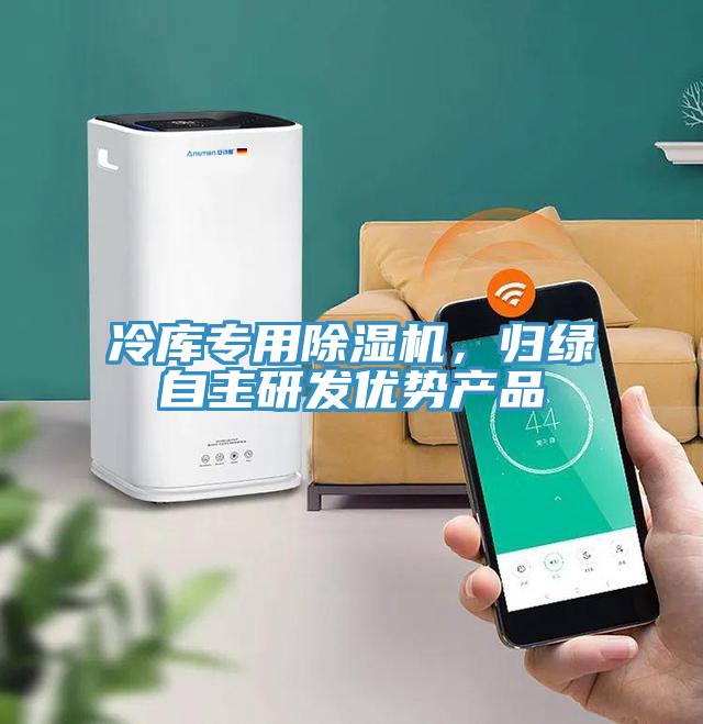 冷庫專用除濕機，歸綠自主研發優勢產品