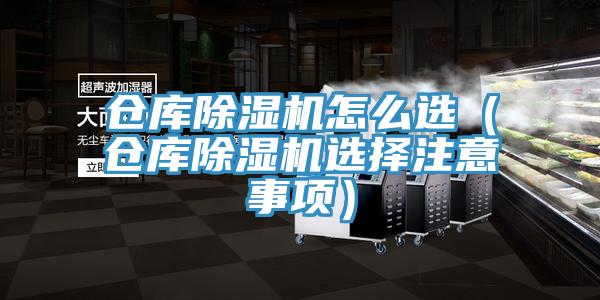 倉庫除濕機怎么選（倉庫除濕機選擇注意事項）