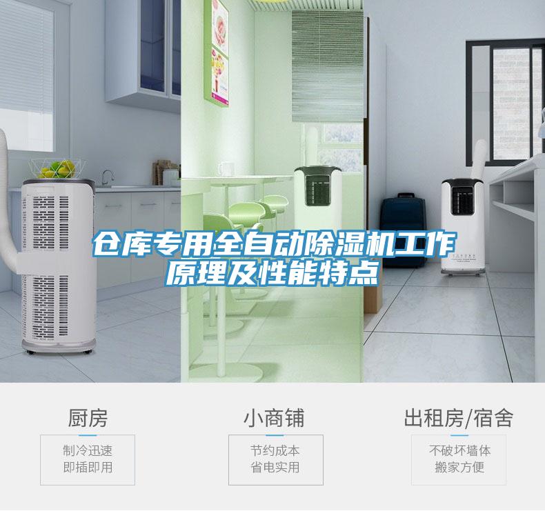 倉庫專用全自動除濕機工作原理及性能特點