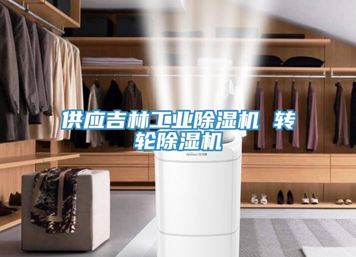 供應吉林工業除濕機 轉輪除濕機