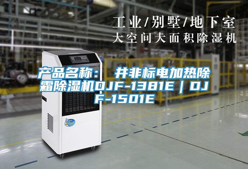 產品名稱：東井非標電加熱除霜除濕機DJF-1381E｜DJF-1501E