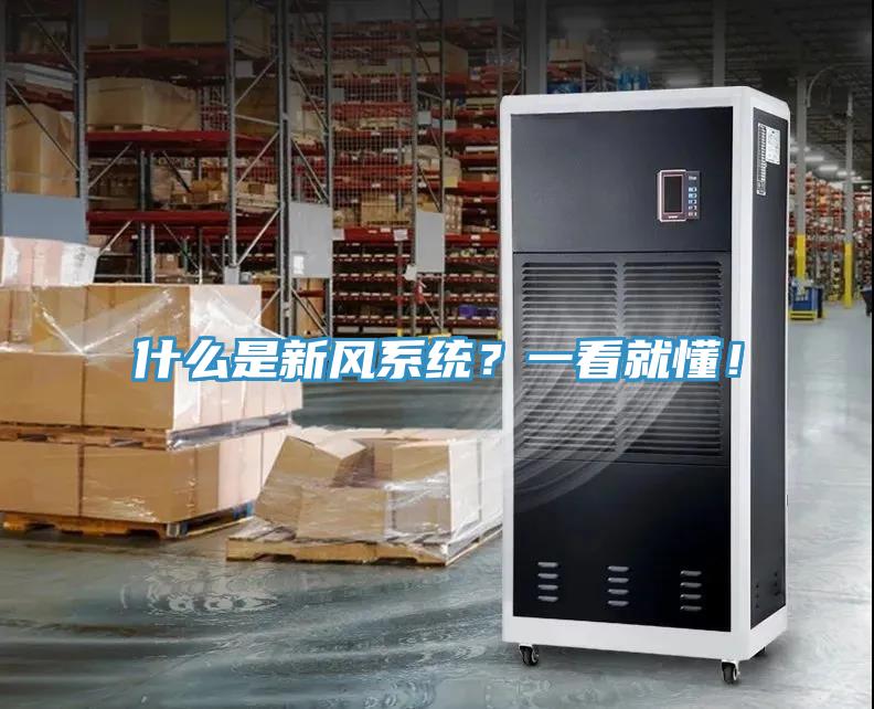什么是新風系統？一看就懂！