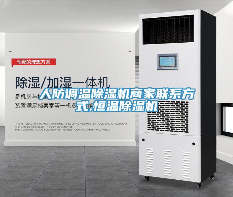 人防調(diào)溫除濕機商家聯(lián)系方式,恒溫除濕機