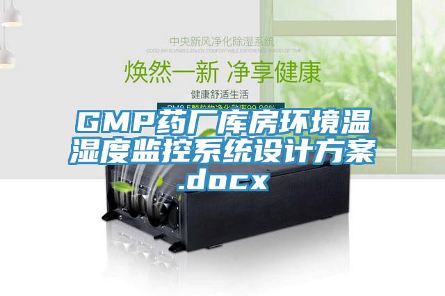 GMP藥廠庫房環(huán)境溫濕度監(jiān)控系統(tǒng)設(shè)計方案.docx
