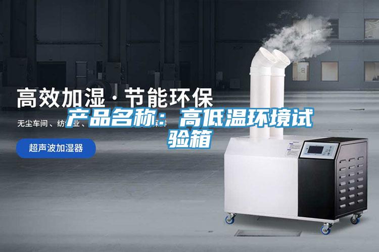 產品名稱：高低溫環境試驗箱