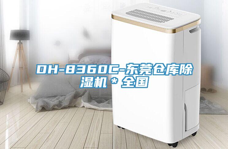 DH-8360C-東莞?jìng)}庫除濕機(jī)＊全國