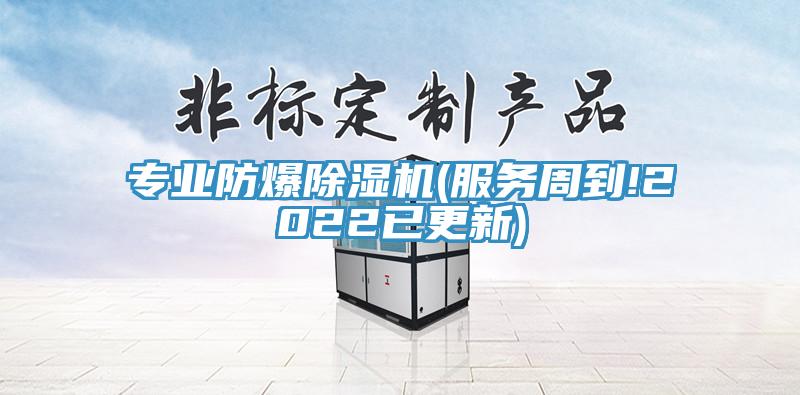 專業防爆除濕機(服務周到!2022已更新)