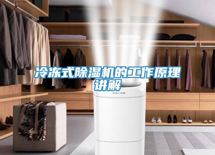 冷凍式除濕機的工作原理講解
