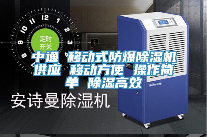 中通 移動式防爆除濕機供應 移動方便 操作簡單 除濕高效