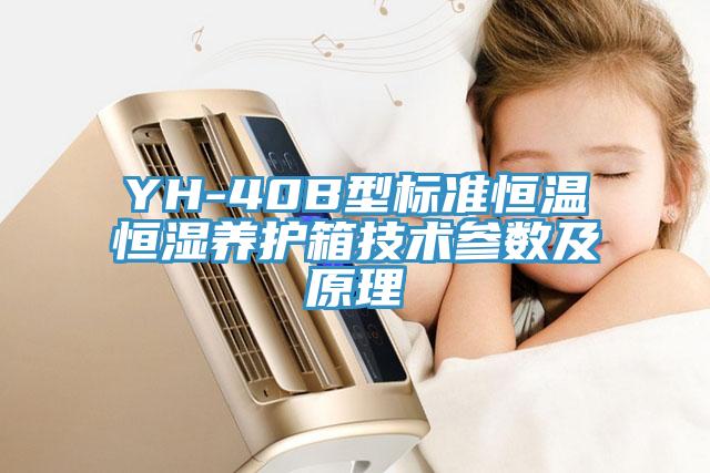YH-40B型標準恒溫恒濕養護箱技術參數及原理