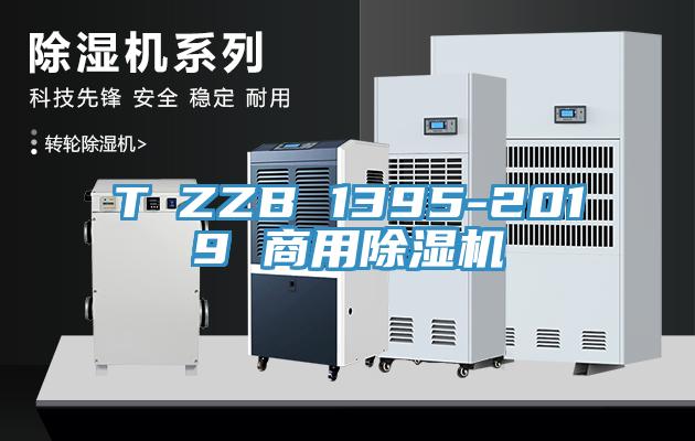 T∕ZZB 1395-2019 商用除濕機