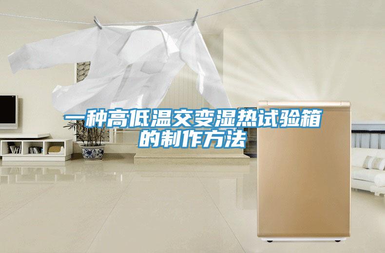 一種高低溫交變濕熱試驗箱的制作方法