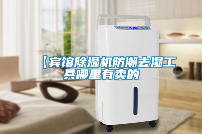 【賓館除濕機防潮去濕工具哪里有賣的