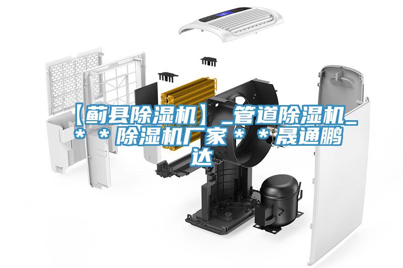 【薊縣除濕機】_管道除濕機_＊＊除濕機廠家＊＊晟通鵬達