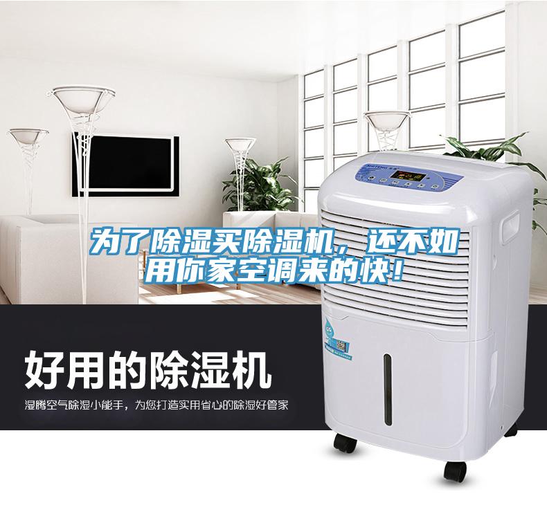 為了除濕買除濕機，還不如用你家空調(diào)來的快！