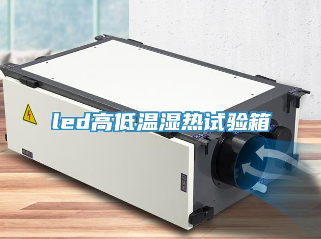 led高低溫濕熱試驗箱