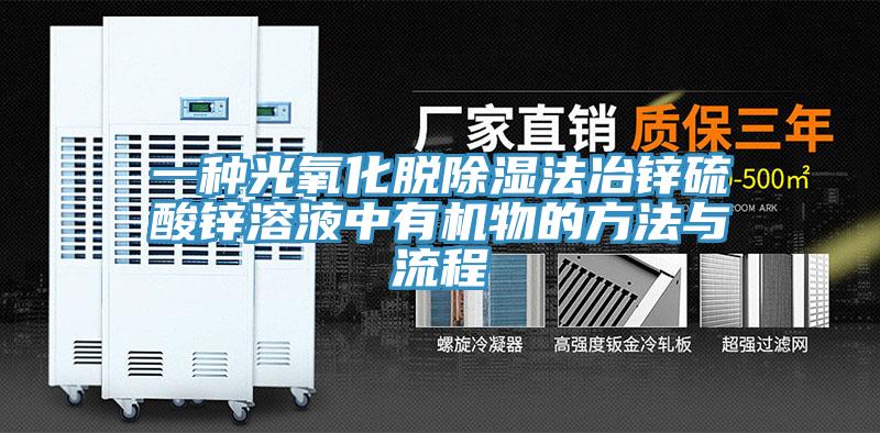 一種光氧化脫除濕法冶鋅硫酸鋅溶液中有機物的方法與流程