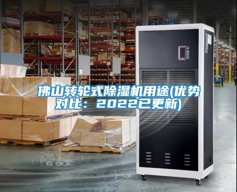 佛山轉輪式除濕機用途(優勢對比：2022已更新)
