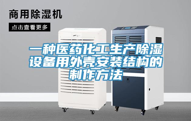一種醫藥化工生產除濕設備用外殼安裝結構的制作方法