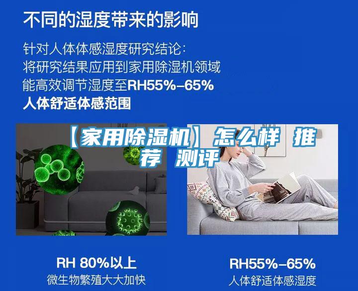 【家用除濕機】怎么樣 推薦 測評
