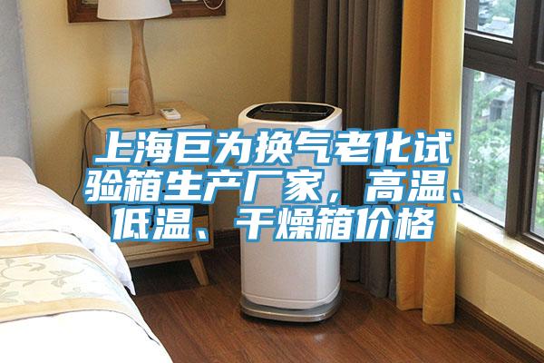 上海巨為換氣老化試驗(yàn)箱生產(chǎn)廠家，高溫、低溫、干燥箱價(jià)格