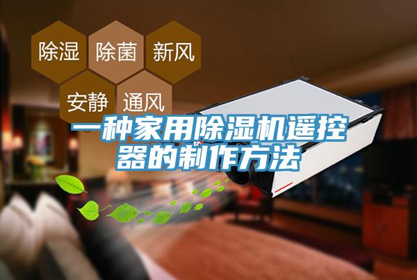 一種家用除濕機遙控器的制作方法