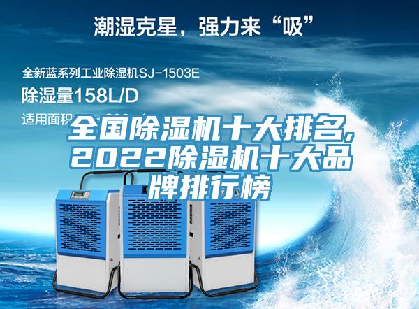 全國除濕機十大排名,2022除濕機十大品牌排行榜