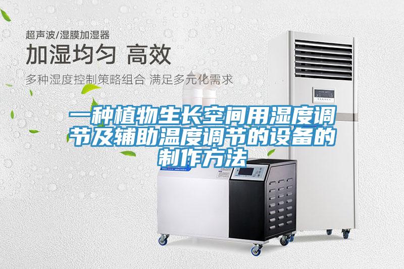 一種植物生長空間用濕度調節及輔助溫度調節的設備的制作方法