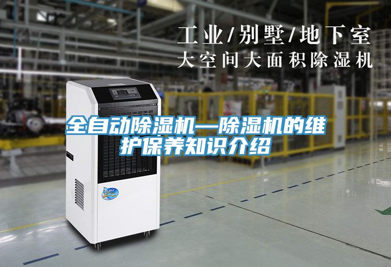 全自動除濕機—除濕機的維護保養知識介紹