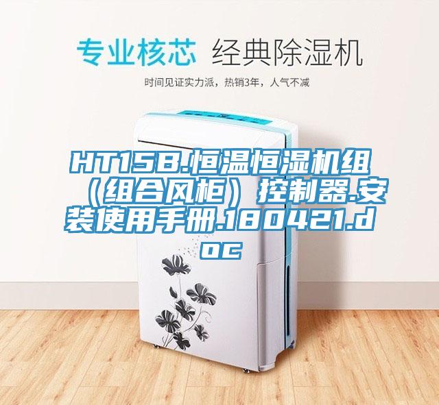 HT15B.恒溫恒濕機組（組合風柜）控制器.安裝使用手冊.180421.doc