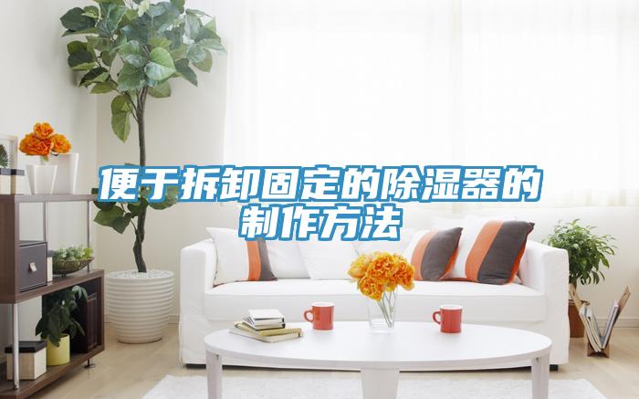 便于拆卸固定的除濕器的制作方法