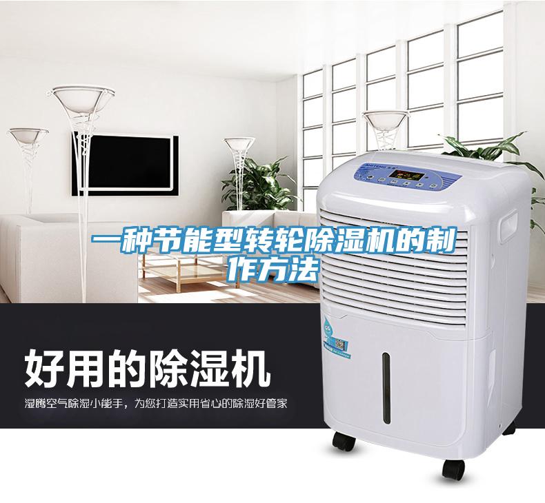 一種節能型轉輪除濕機的制作方法