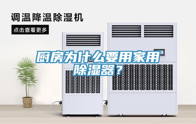 廚房為什么要用家用除濕器？