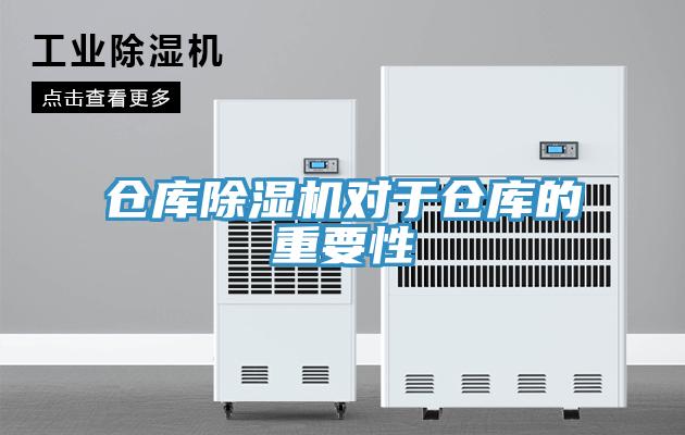 倉庫除濕機對于倉庫的重要性