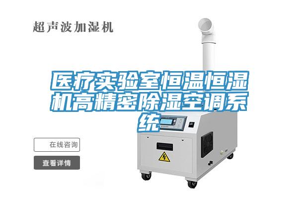 醫療實驗室恒溫恒濕機高精密除濕空調系統