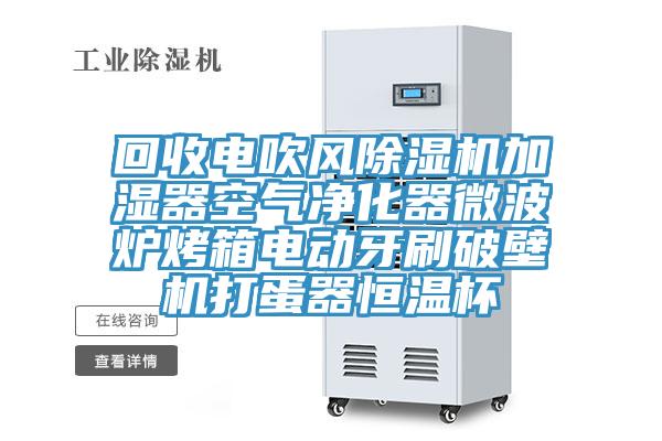回收電吹風除濕機加濕器空氣凈化器微波爐烤箱電動牙刷破壁機打蛋器恒溫杯