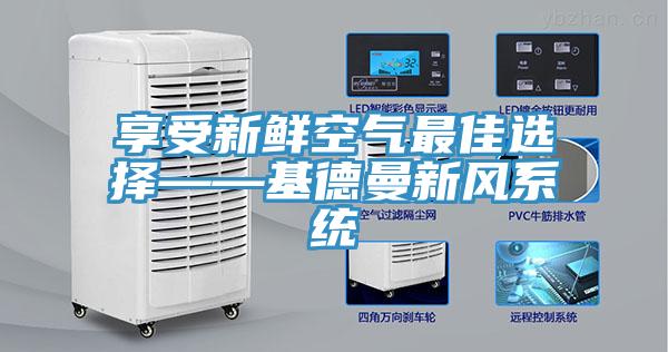 享受新鮮空氣最佳選擇——基德曼新風系統