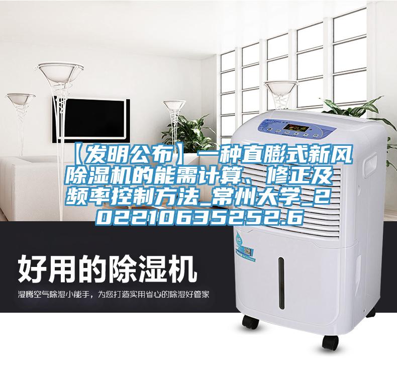 【發明公布】一種直膨式新風除濕機的能需計算、修正及頻率控制方法_常州大學_202210635252.6