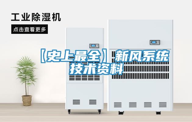 【史上最全】新風系統技術資料