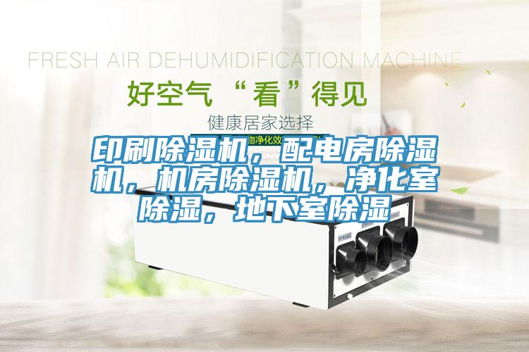印刷除濕機，配電房除濕機，機房除濕機，凈化室除濕，地下室除濕
