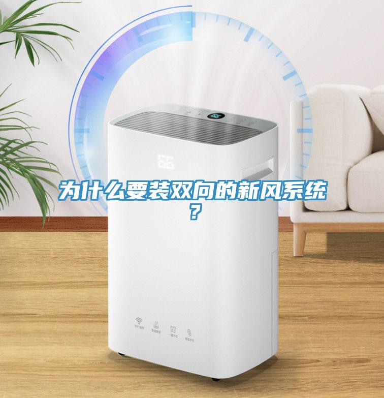 為什么要裝雙向的新風系統？