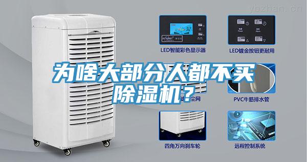 為啥大部分人都不買除濕機?