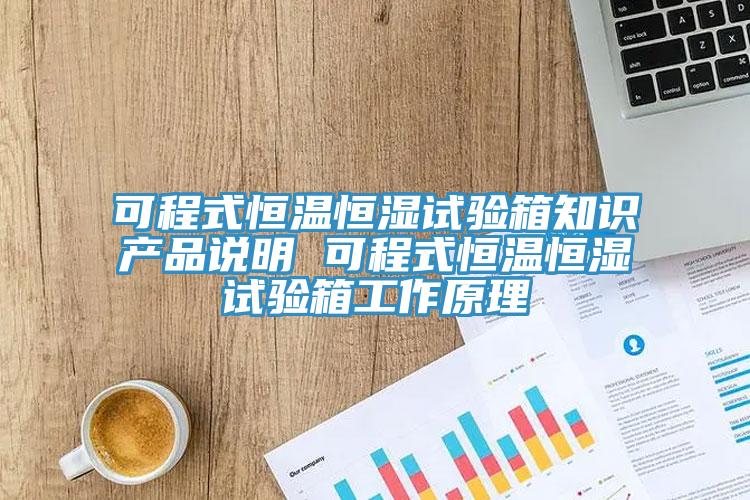 可程式恒溫恒濕試驗箱知識產品說明 可程式恒溫恒濕試驗箱工作原理