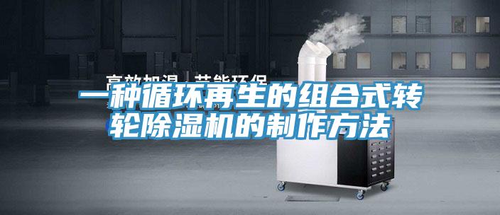 一種循環再生的組合式轉輪除濕機的制作方法