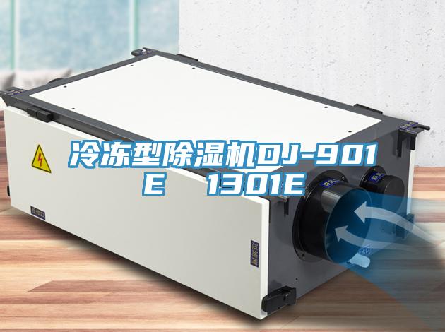 冷凍型除濕機DJ-901E 1301E