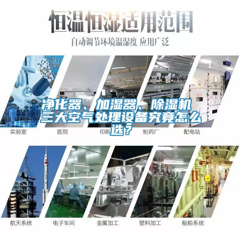 凈化器、加濕器、除濕機 三大空氣處理設備究竟怎么選？