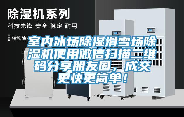 室內冰場除濕滑雪場除濕機使用微信掃描二維碼分享朋友圈，成交更快更簡單！
