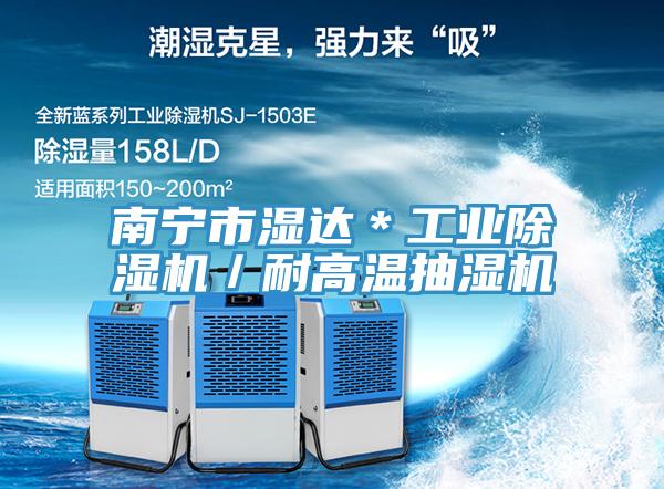 南寧市濕達(dá)*工業(yè)除濕機(jī)/耐高溫抽濕機(jī)